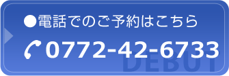 お電話でご予約